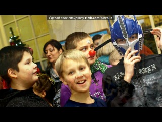 «НОВОГОДНЯЯ ДИСКОТЕКА 5-А и 5-Б ))) 2012-2013 год!!!» под музыку Время,Позднее время - Не детское время,нам хочется ТЕМЫ,жить на ривьере,отдыхать в Куршавеле,клеить моделей,мы бы тоже хотели танцевать до рассвета,клубы и коктейли,кровавую мери,зажигать на банкете,шалить в инете,мы будем в ответе за все на планете, придет наше время!. Picrolla